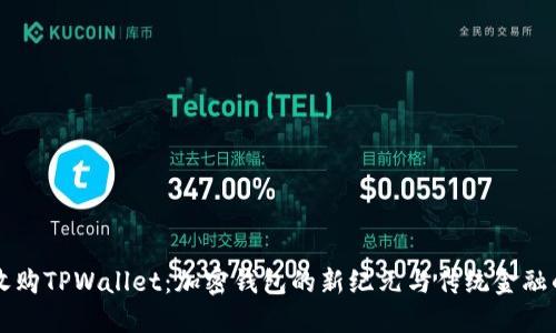 币安收购TPWallet：加密钱包的新纪元与传统金融的融合