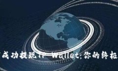 如何成功提现TP Wallet：你