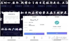   虚拟币的流通性与潜能性