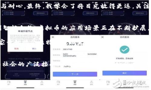   虚拟币的流通性与潜能性：怎样发掘数字货币的价值之旅 / 
 guanjianci 虚拟币,流通性,潜能性 /guanjianci 

引言：数字货币的崛起与流行
在这个数字化的时代，虚拟币如同一颗耀眼的新星，震撼着传统金融体系的根基。面对其日益增长的流通性以及潜在价值，更多的人开始关注这一领域。记得我第一次听到比特币的消息时，心中充满了疑惑和好奇：这是真的吗？这种看不见、摸不着的货币真的能够取代传统货币吗？随着时间的推移，我逐渐认识到，虚拟币不仅仅是单纯的投资工具，更是未来金融市场的重要一环。

流通性：虚拟币的生命线
流通性是指一种资产或商品在市场中被买卖的容易程度。通过流通性，虚拟币得以在不同的交易平台之间迅速转手，这为投资者提供了更多的机遇和灵活性。想象一下，如果你拥有一笔虚拟币，但却没有足够的买家，或者这些币无法在你的地区兑换成现金，那么这笔投资就毫无意义。因此，流通性是衡量虚拟币价值的关键因素之一。

在我自己的投资经历中，我购买了几种不同的虚拟币。在刚开始的那段时间，我频繁地在不同的交易平台上交换这些币，体验了流通性的便利。某一天，我决定投资一款新兴的币种，它在当时的流动性并不算高，然而因为我对其潜力的判断，毅然决然地选择了持有。后来，这款币的流通性逐渐提升，得到了越来越多人的认可，最终实现了几倍的收益。这让我深刻意识到，流通性不仅仅是一个数字，它直接关系到投资的成败。

潜能性：虚拟币的未来价值
除了流通性，潜能性也是虚拟币受到重视的重要原因。许多人关注虚拟币市场，不仅仅是为了寻求短期内的财富，而是希望寻找具有长期投资价值的资产。潜能性往往与虚拟币背后的技术、团队和市场需求息息相关。一个项目的成功，不仅依赖于其流通性的提升，更需要具备真实的应用场景和坚实的技术支持。

回到我对于数字货币的早期投资，当时市场上充斥着各种各样的虚拟币，各个币种的潜力让我眼花缭乱。有一款特定的区块链项目吸引了我的视线，因为它承诺通过智能合约改变传统商务的操作方式。经过仔细研究，我决定投资其中。时间一晃而过，如今这款币的潜能已经逐步显现，相关的应用场景不断扩展。它不仅仅是我当初的投资，更是未来商业形态的一部分。

流通性与潜能性的相辅相成
值得注意的是，流通性和潜能性并不是孤立存在的，两者互相影响，形成一个良性循环。如果一种虚拟币的潜能得不到验证，流通性将难以提升；反之，良好的流通性又能帮助投资者更快地体验潜能，从而吸引更多的市场关注。因此，投资者在选择虚拟币时，应该综合考虑流通性与潜能性。

从个人经验来看，开始投资的时候，我往往过于关注短期利益，所以只选择那些流通性极强的币种。然而，经过一段时间的摸索，我逐渐意识到，投资不仅仅是关于买入与卖出，更是关于时间与耐心。最终，我学会了将目光放得更远，关注那些在未来市场中可能崭露头角的新兴项目。就这样，我从一名谨慎的投资者逐渐成长为一名关注潜力的长线投资者。

对虚拟币未来的展望
随着数字货币的不断演进，未来的虚拟币市场将呈现出怎样的面貌？有人预言，随着技术的不断进步，区块链应用将更加广泛，这会进一步推动虚拟币的流通性和潜能的提升。从跨境支付到智能合约，虚拟币的应用场景正在不断扩展。

回想起我小时候对“未来”的种种幻想，那时的我总幻想着有一天能用一种无处不在的数字货币购物和交易。如今，随着虚拟币的逐渐普及，那个设想似乎正逐步变为现实。每当看到某个商家开始接受比特币或以太坊时，我心中不禁涌起一阵莫名的激动——这正是梦想照进现实的瞬间。

总结：价值的挖掘与展望
总的来说，虚拟币的流通性和潜能性是两大不可忽视的重要因素。作为投资者，我们需对此进行深入分析与研究，才能在这个快速变化的市场中立于不败之地。同时，随着科技的不断进步和社会的广泛接受，未来的虚拟币市场将展现出更为多元和富有潜力的格局。谁也无法预测未来，但可以肯定的是，虚拟币将继续在全球经济中扮演着越来越重要的角色。

所以，当有人问我：“虚拟币值得投资吗？”我会微笑着回答：“这是一条充满未知与可能性的旅程，愿你能在其中找到属于自己的价值。”