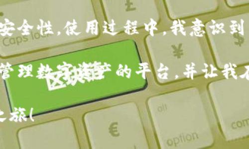 关于“tpwallet 苹果怎么下载”的问题，以下是详细的步骤和相关信息，希望能够帮助你顺利完成下载。

1. 什么是TP Wallet?
TP Wallet是一款数字货币钱包，支持多种加密货币的存储和管理。对于那些希望安全管理个人资产的用户来说，它提供了一个方便的平台。TP Wallet不仅仅是一个钱包，还集成了多种功能，比如交易、查看市场数据等，是数字货币爱好者的一站式解决方案。

2. 苹果用户下载TP Wallet的步骤
对于苹果用户来说，下载应用相对简单，只需按照以下步骤进行：

h4步骤一：打开App Store/h4
首先，使用你的iPhone或iPad，点击主屏幕上的App Store图标，打开应用商店。App Store是苹果官方的应用下载渠道，里面有丰富的应用供你选择。

h4步骤二：搜索TP Wallet/h4
在App Store的顶部，你会看到一个搜索框。在搜索框中输入“TP Wallet”，然后点击搜索按钮。搜索结果会显示所有与TP Wallet相关的应用。

h4步骤三：找到正确的应用/h4
在搜索结果中，找到TP Wallet的官方应用图标。确保你选择的是官方版本，以确保安全和可靠性。一般来说，官方应用会有较多的下载量和良好的用户评价。

h4步骤四：下载并安装/h4
点击“获取”按钮，系统可能会要求你确认下载，并输入Apple ID密码或使用指纹/面容识别。这时，请根据系统提示操作。下载完成后，TP Wallet会自动安装在你的设备上。

h4步骤五：打开应用并设置账户/h4
安装完成后，返回主屏幕，你会看到TP Wallet的图标。点击图标，打开应用。首次使用时，你需要设置一个账户。在此过程中，请注意保存你的助记词和私钥，这对你后续使用和资产安全至关重要。

3. 使用TP Wallet的注意事项
在你开始使用TP Wallet之前，这里有几点需要特别注意的事项：

h4安全性/h4
作为数字货币用户，安全性是第一要素。在使用TP Wallet时，确保开启所有可能的安全功能，如双重身份验证，以防止账户被盗。保持你的助记词和私钥的安全，不要与他人分享。

h4定期备份/h4
定期备份你的钱包信息是非常重要的。TP Wallet会提供备份的选项，请务必按照提示进行备份，以防数据丢失。

h4保持软件更新/h4
确保你的TP Wallet保持更新状态，这有助于修复可能的漏洞，增强钱包的安全性和稳定性。

4. 小贴士与常见问题解答
在下载和使用TP Wallet时，用户常常会遇到一些问题，这里整理了一些常见的问题和解答：

h4问：我可以在多台设备上使用TP Wallet吗?/h4
答：当然可以。但请确保在每台设备上都使用同一个账户，并保持数据同步。同时，注意确保每台设备的安全性。

h4问：如果我忘记了助记词，我该怎么办?/h4
答：助记词是恢复你的钱包的关键凭证。如果忘记了，就无法重新获取访问权限。因此，建议在创建时一定要妥善保管。

h4问：TP Wallet支持哪些加密货币?/h4
答：TP Wallet支持多种主流加密货币，具体可通过官方渠道进行查询。通常，它会包括比特币、以太坊等热门币种。

5. 个人感受与总结
我在接触加密货币的初期，也曾对各种钱包感到迷茫。我选择了TP Wallet，正是因为它的用户界面友好和强大的安全性。使用过程中，我意识到与传统银行的资产管理方式相比，数字货币确实创造了一个更为开放和自主的环境，这让我感到兴奋而充满挑战。

总的来说，TP Wallet是一个不错的选择，尤其是对于那些刚刚接触数字货币的用户。它为我们提供了一个展示和管理数字资产的平台，并让我在这个新兴领域里，逐渐洞察到更多可能性。

无论你是新手还是经验丰富的用户，希望这篇指南能帮助你顺利下载并使用TP Wallet，开启你的数字资产管理之旅！