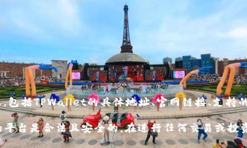 TPWallet（TPWallet交易所）是一个聚焦于多链加密资产管理和交易的平台。为了获取最新的信息，包括TPWallet的具体地址、官网链接、支持的交易对等，建议你访问TPWallet的官方网站，或者通过他们的社交媒体渠道获取更为准确的信息。

请注意，许多加密货币交易所的服务和可用性可能会因地区的不同而有所变化。务必确保你选择的平台是合法且安全的。在进行任何交易或投资之前，务必进行充分的研究和风险评估。