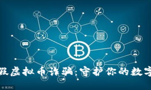 如何识别假虚拟币诈骗：守护你的数字资产安全