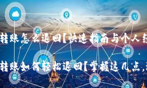 tpwallet转账怎么退回？快速指南与个人经验分享

tpwallet转账如何轻松退回？掌握这几点，避免损失！