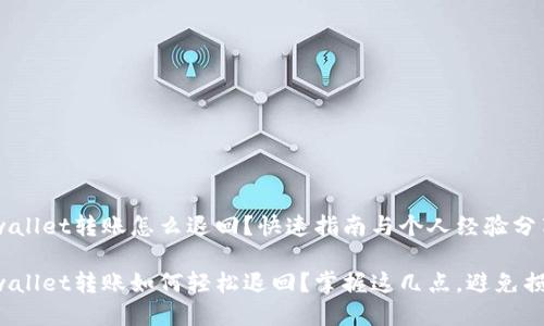 tpwallet转账怎么退回？快速指南与个人经验分享

tpwallet转账如何轻松退回？掌握这几点，避免损失！