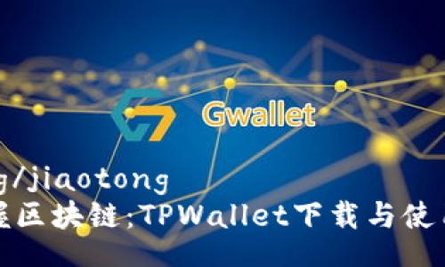jiaotong/jiaotong 
轻松掌握区块链：TPWallet下载与使用全指南