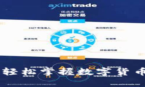 虚拟币买卖APP：轻松掌握数字货币投资的实用利器