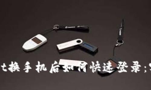 TPWallet换手机后如何快速登录：实用指南