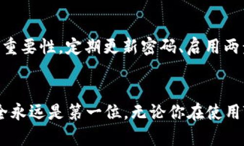   找回TPWallet支付密码的实用指南：一步步教你重拾数字钱包安全/    
 guanjianci TPWallet, 支付密码, 数字货币/ guanjianci 

引言：数字货币时代的安全隐患
在这个数字货币迅速发展的时代，越来越多的人开始使用钱包来管理自己的资产。TPWallet作为一种流行的数字钱包，因其便捷和安全而受到许多用户的喜爱。然而，随着数字化生活的深入，密码被遗忘的情况也屡见不鲜。那些在数字领域摸索的朋友们，可能曾经像我一样困扰：忘记了支付密码，该怎么办？

为何密码容易被遗忘？
关于密码，尤其是支付密码，许多人习惯了使用简单易记的密码，但这也让安全风险加大。我小时候经常听家长说“好记的密码就不是好密码”，但在实际生活中，我们往往因为种种原因选择了不那么安全的选项。此外，生活中繁琐的事务使得我们常常需要频繁更换密码，容易导致混淆，无意中将重要的密码抛之脑后。

找回TPWallet支付密码的初步准备
当你意识到自己忘记了TPWallet的支付密码，不要急于恐慌，首先要做好以下准备：
ul
    li确保你能访问与TPWallet账号关联的邮箱或手机号码。/li
    li保持账号的安全设备，如手机或电脑，以确保可以接收到恢复信息。/li
    li准备一些个人信息，以便于进行身份验证。/li
/ul

步骤一：访问TPWallet官方网站
首步，你需要去TPWallet的官方网站或者下载最新版本的TPWallet App。在这里，你可以找到“登录”和“找回密码”选项。大多数情况下，登录界面的下方都有一个“忘记密码？”的链接，点击它，进入下一步。

步骤二：进行身份验证
点击“忘记密码”后，系统通常会提示你输入相关的账号信息，比如注册时使用的电子邮件地址或手机号。这是为了确保你是账户的合法持有者，保障账户的安全。输入后，系统会向你的邮箱或手机发送一条验证码，验证通过后，你就可以进行下一步。

步骤三：重设密码
在验证通过后，系统会引导你设置一个新密码。这里建议选择一个比较复杂的密码，最好包含字母、数字和符号的组合，以提升账户安全性。同时，也要保证密码是你能记住的。如果可以的话，考虑使用密码管理工具进行保存。

步骤四：安全建议
重设密码后，TPWallet通常会提供一些安全建议，例如启用两步验证。虽然这可能会增加一些操作步骤，但可以大大增强账户的安全性。我个人的经历是：启用两步验证后，我再也没有担心过账户安全的问题。

步骤五：再次确认修改结果
完成所有步骤后，建议你再次登录账号，确认新密码是否生效。如果能正常登录，那么恭喜你，你成功找回了TPWallet的支付密码！同时，也要注意及时更新相关的安全设置，以防后续出现类似问题。

忘记密码后的思考：保持账户安全的重要性
在经历了一次密码找回的操作后，我更加意识到安全的重要性。身份信息的安全不仅关乎个人财产的安全，更涉及到网上生活的方方面面。就像在现实生活中，我们会定期更换锁具，检查家中的安全措施一样，数字生活同样需要重视安全。

总结
忘记TPWallet支付密码并不是世界末日，只要按照以上步骤操作，基本上都能顺利找回密码。但从这一经历中，我们也要吸取教训，牢记安全的重要性。定期更新密码、启用两步验证等都是保护你资产安全的有效措施。希望每位TPWallet用户都能妥善管理自己的数字资产，享受安全、便捷的数字生活。

后记：关于数字货币的个人感悟
作为一个对数字货币充满好奇的人，我将继续探索这个充满机遇与挑战的领域。在任何一次的技术尝试中，我们都应保留一份警惕与自省，安全永远是第一位。无论你在使用TPWallet还是其他数字钱包，记得保持安全意识，做个聪明的数字资产管理者！