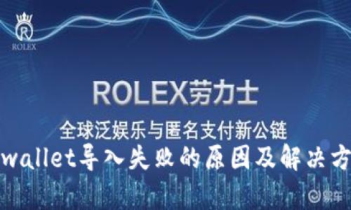 tpwallet导入失败的原因及解决方法