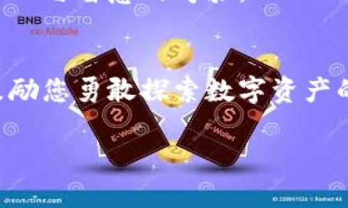 在使用TP Wallet时，如果你希望添加TRX（波场币），可以按照以下步骤进行操作。TP Wallet是一款简单易用的钱包应用程序，支持多种区块链资产的管理，包括TRX。下面是详细的步骤和一些个人的体会。

第一步：下载并安装TP Wallet
如果你还没有安装TP Wallet，首先需要在你的手机应用商店（如App Store或Google Play）中搜索“TP Wallet”，然后进行下载和安装。如果你已经安装了TP Wallet，可以直接打开该应用。

第二步：创建或导入钱包
打开TP Wallet后，你会看到一个欢迎页面。这里你可以选择创建一个新的钱包或者导入一个已存在的钱包。
我记得当我第一次使用TP Wallet时，满怀期待地创建了一个新钱包。整个过程非常简单，只需按照提示设定密码并备份助记词，确保安全。助记词是你钱包安全的关键，务必保管好！

第三步：添加TRX资产
在你的钱包界面中，找到“资产”标签，点击进入。你可能会看到一些已经添加的钱包资产，但要添加TRX，你需要手动操作。
在“资产”界面里有一个“添加资产”或“添加代币”的选项，点击它。接着，查找TRX，通常在搜索栏中输入“TRX”即可找到它。
我还记得那时的兴奋，我在看到TRX的图标时，仿佛看到了自己投资未来的一扇窗。选择TRX后，确认添加。

第四步：查看和管理TRX
添加完成后，你就能在你的资产列表中看到TRX，以后也可以随时进行查看和转账。如果你看着自己的TRX余额，心中是否也会有一点小激动？我想，每个投资者都有这种心情。无论是短信的涨跌，还是数字的波动，这都是我们与市场互动的一部分。

第五步：交易TRX
在TP Wallet中交易TRX也非常方便。如果你想发送TRX，只需点击TRX资产进入详细信息页面，选择“转账”。按照提示输入接收地址和转账金额，确认无误后提交，便可完成转账。
我记得我第一次给朋友转账时，心中不免有些紧张，但整个过程十分顺利。这种对新技术的探索让我感觉自己就像在探索一片未知的大陆，每一个操作都是对自我能力的挑战。

安全性与注意事项
在使用TP Wallet时，安全性是非常重要的。请确保你设置了复杂的密码，备份好助记词，并且定期检查一下你的钱包安全性。同时也要注意防范钓鱼网站和网络诈骗，以保护你的资产安全。
我小时候就被父母教育过，要对自己的财物负责，区块链世界里同样如此。每一次转账，背后都是对你财富的管理与智慧的考验。

总结
添加TRX到TP Wallet的过程就像一次简单的旅行，虽然步骤不多，但每一步都是对新技术的适应与理解。我鼓励您勇敢探索数字资产的世界，祝愿您在这个充满机遇的领域获得成功！

希望以上的信息能帮助到你，如需进一步的支持，请随时与我联系！