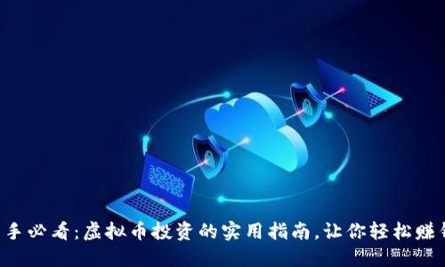 新手必看：虚拟币投资的实用指南，让你轻松赚钱！