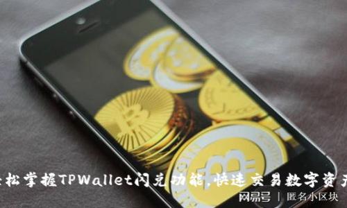 轻松掌握TPWallet闪兑功能，快速交易数字资产!