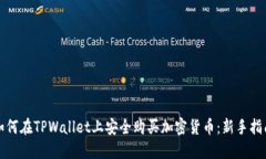 如何在TPWallet上安全购买加