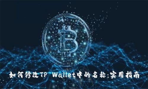 如何修改TP Wallet中的名称：实用指南