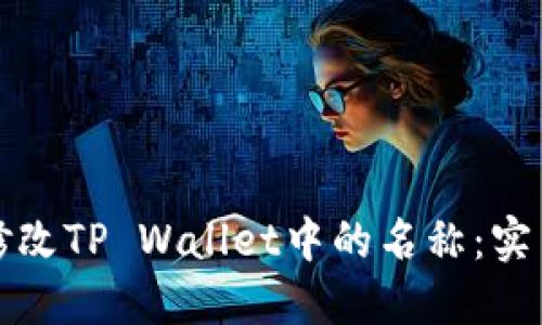 如何修改TP Wallet中的名称：实用指南