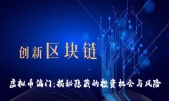 虚拟币偏门：揭秘隐藏的