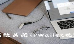 如何高效关闭TPWallet观察钱
