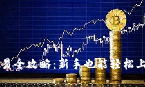虚拟币充币交易全攻略：新手也能轻松上手的实用指南