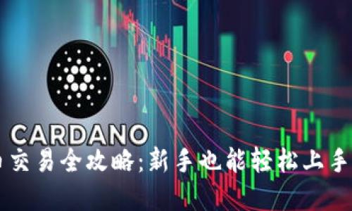 虚拟币充币交易全攻略：新手也能轻松上手的实用指南