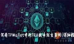 如何将TPWallet中的TRX提币到