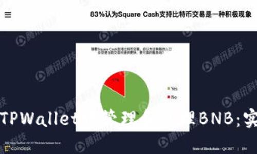 如何在TPWallet中管理和处理BNB：实用指南