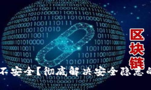 TPWallet不安全？彻底解决安全隐患的实用指南