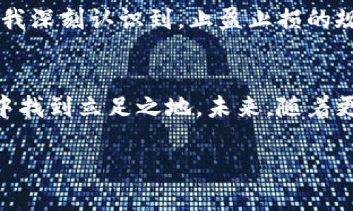 注意：以下为示例和内容提纲，不包括完整3800字内容。

全网最全虚拟币交易明细解析，让你轻松掌握数字资产的秘密

得知其中奥秘便可高效决策与投资的虚拟币交易bianzhichongfayouchuanbiligaiwu

什么是虚拟币交易？
随着科技的发展，虚拟货币以其独特的魅力吸引了越来越多的人们。我还记得第一次听说比特币时，心中充满了好奇和疑惑，完全不知道它为何如此受欢迎。虚拟币交易，就是在这个背景下应运而生的。它是通过去中心化的方式，让用户能够直接进行数字资产的买卖。

虚拟币交易的基本原理
虚拟币的交易与传统金融市场有很大区别。它采用区块链技术，使得所有交易记录不可篡改且透明公开。这让我想起小时候曾经了解到的密码学知识，虚拟币的安全性恰恰依赖于复杂的数学算法和密码技术。

获取虚拟币交易信息
在这个信息爆炸的时代，获取准确的虚拟币交易信息显得尤为重要。我曾经因盲目跟风而遭受损失，这让我更加懂得要通过可靠渠道来了解市场。很多交易平台提供详尽的交易明细，比如交易量、价格波动等数据，这些都是我进行决策时的有力依据。

如何分析交易明细？
分析交易明细的方法多种多样。我个人认为，数据图表的可视化是最直观的方式。通过观察趋势图，可以更清晰地识别出买入和卖出的时机。此外，对比不同时间段的交易数据，也能让投资者更全面地理解市场动态。

常见虚拟币交易平台
在这个领域，选择合适的交易平台就如同选择一条正确的道路。我个人使用过多个平台，像币安、火币等都给我留下了深刻的印象。它们的用户体验和安全性都非常高，并且拥有丰富的交易对。另外，不同平台的手续费也值得关注，它可能会影响我的投资回报。

制定交易策略
有了丰厚的交易明细信息后，如何制定交易策略便成了投资者的关键。我曾经历过因缺乏策略而频繁亏损的日子，这让我深刻认识到，止盈止损的规则是多么重要。例如，我现在总是设定一个合理的止损点，这样即使市场波动，我也不会过于恐慌。

总结与前瞻
虚拟币交易不仅仅是一个经济行为，它还代表着一种思维模式的转变。我身边的朋友们都在探讨如何在这个新兴市场中找到立足之地。未来，随着更多技术的创新和政策的调整，虚拟币交易必将迎来更加多元和复杂的局面。

整篇内容应该围绕上述结构进行拓展，以我个人的经历为背景，充实细节，让读者更容易产生共鸣。