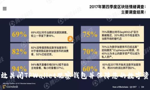 如何有效关闭TPWallet观察钱包并保障您的数字资产安全