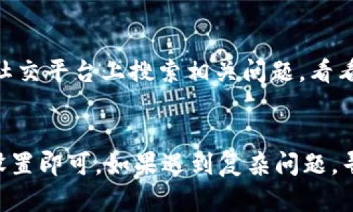 如果您无法打开TPWallet应用，可以尝试以下步骤来解决问题：

### 1. 检查设备兼容性
确保您的设备与TPWallet应用兼容。查看应用商店中的要求，确保您的操作系统版本符合要求。

### 2. 更新应用
确保您已经安装了TPWallet的最新版本。前往应用商店（如App Store或Google Play）检查是否有可用的更新。如果有，请下载并安装最新版本。

### 3. 重启设备
有时，简单的重启设备能够解决许多应用打开问题。请关机再开机，看是否能成功打开TPWallet。

### 4. 清除缓存（Android用户）
如果您使用的是Android设备，清除应用的缓存可能会有帮助。前往“设置”  “应用”  找到TPWallet  “存储”  点击“清除缓存”。

### 5. 重新安装应用
如果以上步骤仍无法解决问题，尝试卸载TPWallet，然后重新从应用商店下载并安装。记得在卸载前备份您的钱包信息或私钥，以免丢失数据。

### 6. 检查网络连接
TPWallet需要互联网连接才能正常运作。确保您的设备连接到稳定的Wi-Fi或数据网络。

### 7. 寻求官方支持
如果这些步骤都无法解决问题，建议访问TPWallet的官方网站或官方社交媒体渠道，查找常见问题解决方案或联系客服获取帮助。

### 8. 参与社区讨论
很多时候，用户的反馈和社区的讨论能提供宝贵的信息。在论坛或者社交平台上搜索相关问题，看看是否有人分享了解决方案。

### 总结：
解决TPWallet无法打开问题的步骤相对简单，通常更新应用或调整设置即可。如果遇到复杂问题，寻求官方支持和社区帮助是不错的选择。希望这些信息对您有所帮助！