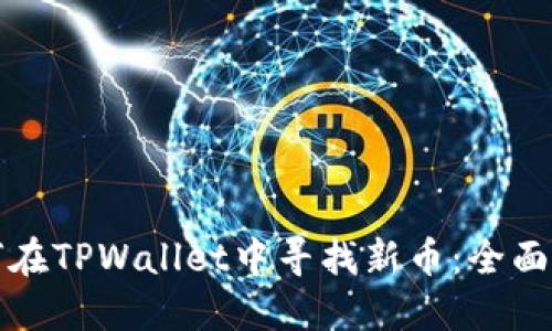 如何在TPWallet中寻找新币：全面指南