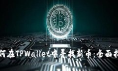如何在TPWallet中寻找新币：