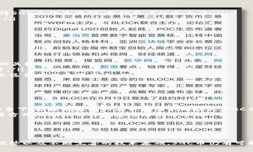 SGC币（SGC Coin）是数字货币市场中的一种虚拟货币，通常与特定的区块链项目或平台相关联。SGC币的特性、用途以及它在整个加密货币生态系统中的位置，可以帮助投资者和用户更好地理解这项资产。

### SGC币的基本信息

#### 什么是SGC币
SGC币作为一种加密货币，是基于区块链技术的数字货币。它的设计旨在支持某一特定平台或生态系统，通常用于交易、支付服务或奖励机制。SGC币可能在去中心化金融（DeFi）、非同质化代币（NFT）市场或其他数字平台中占有一席之地。

#### SGC币的特性
与其他虚拟货币一样，SGC币可能具有一些独特的特性使得其在市场中具有一定的竞争力。这些特性可以包括高效率的交易速度、低手续费、安全性和隐私保护等。
例如，SGC币可能通过智能合约来实现去中心化的应用功能，允许开发者在其平台上构建和运行众多应用程序。从而增强了用户的使用体验，这一点与以太坊等知名币种有所相似。

### SGC币的实际应用

#### 使用场景
SGC币的实际应用场景多种多样，可以涉及以下几个方面：
ul
    listrong在线支付：/strong用户可以使用SGC币在支持这种货币的在线商店进行购物。/li
    listrong奖励机制：/strong在某些平台中，用户通过参与活动、交易或者完成任务，可以获得SGC币作为奖励，激励用户的参与度。/li
    listrong投资与交易：/strongSGC币也可以在许多交易所上进行交易，作为资产进行投资。/li
/ul

### SGC币的市场表现

#### 如何评估SGC币的价值
评估SGC币的价值可以从多个角度进行：
ul
    listrong技术基础：/strongSGC币的核心技术是否可靠，区块链的安全性和功能性是评估的关键因素。/li
    listrong市场需求：/strongSCG币在真实世界中的应用情况以及用户对其需求的强烈程度。/li
    listrong团队背景：/strong团队成员的经验以及他们在区块链领域的口碑也是决定币种长远价值的重要因素。/li
/ul

### SGC币的未来发展

#### 未来的潜力
尽管加密货币市场竞争激烈，但SGC币的发展潜力依然不可忽视。尤其是在金融科技日益发展的当下，区块链技术的应用范围不断扩大，SGC币作为其中的一部分，具备了一定的上升空间。
我小时候也曾对新兴科技感到好奇，随着时间推移，我意识到这些技术正在彻底改变我们的生活方式。SGC币或许就是这场革新中的一环。

### 结论

#### 总结
总之，SGC币是一种有潜力的虚拟币，虽然处于复杂且不断变化的市场环境中，但凭借其特有的优势以及不断完善的技术基础，SGC币仍有可能在未来取得更好的表现。和我儿时的梦想一样，让我们一起期待未来的变化与可能性！