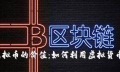 探索SimCity虚拟币的价值：