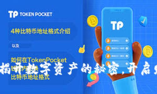 虚拟币紫线：揭开数字资产的秘密，开启财富增长之路