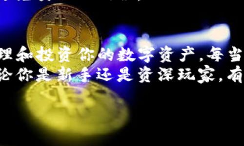   一步步教你如何高效、安全地为TP钱包充值 / 

 guanjianci TP钱包, 充值, 数字货币 /guanjianci 

引言
作为一名数字货币爱好者，我对钱包的选择尤其讲究。在我看来，TP钱包是一个非常直观且功能丰富的数字资产管理工具。每当我需要给TP钱包充值时，会想到自己刚接触数字货币时的迷茫。今天，就让我带你一步步了解如何为TP钱包充值，以确保你能高效、安全地管理你的资产。

什么是TP钱包？
TP钱包是一款非常流行的数字钱包，支持多种主流数字货币的存储和交易，最常见的如Ethereum（以太坊）、Bitcoin（比特币）以及各类ERC20代币等。它的用户界面友好，即使是第一次使用者也能快速上手。每当我看到年轻人对这方面的探索，都会想起我最初接触数字货币的那种新鲜与激动。

充值前的准备工作
在我们开始充值之前，需要确保你的TP钱包已经成功下载并安装在手机上或电脑上，并且已经完成了注册和简单的身份验证。这就像我小时候学习游泳时的准备工作，必须先学会浮在水面上，才能进行更深入的练习。

充币方式介绍
TP钱包的充值方式有多种，包括通过买币平台、银行卡转账，以及通过其他钱包互转等方式。每种方式都有自己的优缺点，这时就需要你根据自己的需求进行选择。

通过买币平台充值
这是我最常用的充值方式，尤其是通过一些知名的交易平台如Binance（币安）、Coinbase等。在这些平台上，你可以通过法币（如人民币）直接购买你所需的数字货币，为TP钱包进行充值。下面是具体步骤：
ul
    li选择一个你信任的交易平台，完成注册及身份验证。/li
    li在平台上购买你想充值的数字货币，确保你已了解当前的市场价格。/li
    li进入TP钱包，找到你的数字货币地址，复制该地址。/li
    li在交易平台上选择提币，输入你所复制的TP钱包地址，并填写提币数量。/li
    li确认信息无误后，提交提币请求。/li
/ul
这个过程可能需要一些时间来确认交易，通常在几分钟到几个小时之间不等。在我刚开始时，曾因地址错误而浪费掉了一笔交易费，这让我学会了在每一步都仔细核对信息。

通过银行卡转账充值
如果你希望直接通过银行卡进行充值，这也是一个可行的选项。你可以通过各种支付平台（如支付宝或微信支付）进行法币的购买，然后操作如下：
ul
    li登录到相应的支付平台，选取你希望充值的金额。/li
    li选择“提现”功能，选择提现到你的TP钱包对应的数字货币地址。/li
/ul
值得注意的是，不同的支付手段可能会有手续费，建议在选择之前，做好财务规划，以免造成不必要的损失。

通过其他钱包互转
如果你已经在其他数字钱包中持有数字资产，那么可以通过钱包间转移来进行充值。这个方法效率高并且简单，只要你确保资产的流动性即可。操作步骤如下：
ul
    li在你的其他钱包中，找到转出功能。/li
    li复制TP钱包的充值地址，确保无误。/li
    li选择你要转移的资产，输入数量，进行转账。/li
/ul
通常情况下，转账在区块链上确认的时间很快，但有时候也会因为网络拥堵导致延迟，因此在转账过程中不要焦虑，保持耐心。

注意事项
在为TP钱包充值时，有几个关键点需要时刻谨记，这就像人们遵循的生活法则一样：
ul
    li始终核对你的充值地址，错误的地址可能导致资产的永久丢失。/li
    li注意市场价格波动，合理选择入场时机，尽量避免在价格波动剧烈时充值。/li
    li储存好相关的交易凭证，以备日后查询。/li
/ul
记得我第一次在网上充值时，因为没有留意地址而造成资产的丢失，那是一次痛苦的经历，也是让我成长的一课。希望大家在此过程中避免类似的错误。

结语
给TP钱包充值并不是一件复杂的事情，通过上述介绍，相信你已经了解了具体操作及注意事项。这是一个快速、方便且安全的方式去管理和投资你的数字资产。每当看到自己的资产不断增加时，就像在经营一份小生意，既充满挑战又让人兴奋。
在这个充满变化的世界中，数字货币将会扮演越来越重要的角色，希望你能在这条道路上越走越远，做一个明智的数字财富管理者。无论你是新手还是资深玩家，有时反复的简单操作也是一种乐趣，正如我小时候学骑自行车，不断摔倒却依然勇往直前，那种坚持与成长的感觉，我相信你也能够体会。

这是我对如何为TP钱包充值的分享，希望能够对你有所帮助。加油，在数字货币的世界中实现你的梦想！