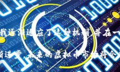 虚拟币卖出冻结是一个涉