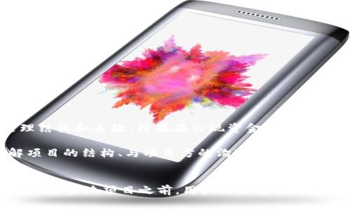 关于TPWallet资金池项目方是否可以撤销，这涉及到智能合约的设计、项目方的治理结构以及项目的具体条款。在很多基于区块链的项目中，资金池的管理机制通常是通过智能合约来规定的，而智慧合约一旦部署后，通常是不可更改的。因此，项目方在设计资金池时应该考虑到这种不可逆转的特性。

### 项目方撤销资金池的可能性
1. **智能合约设计**：
   - 如果资金池的智能合约中没有提前设定资金撤回的条款，项目方就无法在没有用户同意或特殊情况下撤销资金池。
   
2. **项目的治理机制**：
   - 一些项目会采用去中心化自治组织（DAO）形式，允许社区成员共同决定资金池的变更或撤销。如果项目方在治理机制中占据主导地位，他们可能更容易作出撤销的决定。

3. **用户协议与条款**：
   - 用户在参与资金池时，通常需要同意一些协议和条款。如果这些条款中包含了项目方可撤销的条款，那么项目方可能在法律上有权撤销资金池。

### 用户权益与风险
- **透明性**：资金池的规则和项目方的权责应明确披露，以保障用户的权益。
- **风险评估**：用户在参与资金池之前需要进行风险评估，确保理解项目方的权利以及可能的后果。
- **社区参与**：通过参与社区讨论，用户可以对资金池的管理提出意见，增进透明度和信任。

### 个人看法
作为一个对加密货币和区块链技术非常感兴趣的人，我曾经在一次投资项目中，也遇到过类似的情况。那时候，我并没有深入了解项目的治理结构和条款，结果在出现资金撤销的风险时，心里充满了不安。这让我意识到，参与任何形式的投资都需要仔细了解相关的法律条款和项目机制。

在这个快速发展的数字货币领域，虽然我们常常讨论去中心化和透明性，但实际上在很多情况下，项目方仍然拥有相当大的权力。因此，了解项目的结构、与项目方的沟通、以及参与社区的管理，都非常重要。

### 结论
总的来说，TPWallet资金池项目方是否可以撤销，取决于多个因素，包括智能合约的设计、项目的治理结构和用户协议的具体条款。在参与任何资金池项目之前，用户都应当深入调研，确保自身的权益不受侵害，同时也培养自己的风险意识。只有在充分了解这些信息的基础上，我们才能做出更为谨慎和明智的投资决策。