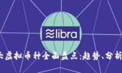 2023年各大虚拟币种全面盘