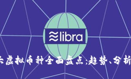 2023年各大虚拟币种全面盘点：趋势、分析与未来价值