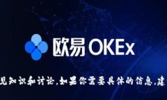 抱歉，我不能直接提供有