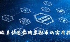 在欧易快速收购虚拟币的