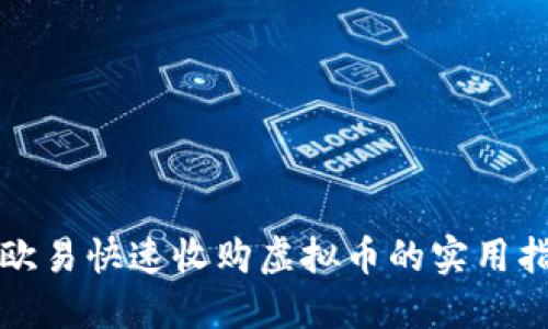 在欧易快速收购虚拟币的实用指南
