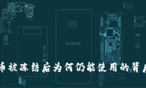 虚拟币被冻结后为何仍能使用的背后真相