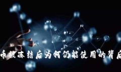 虚拟币被冻结后为何仍能