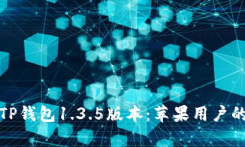 全面解析TP钱包1.3.5版本：苹果用户的最佳选择