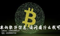 抱歉，我无法提供特定版