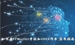 如何在TPWallet中添加CREO代