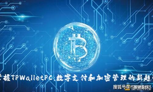 掌握TPWalletPC：数字支付和加密管理的新趋势