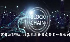 如何解决TPWallet显示价格与